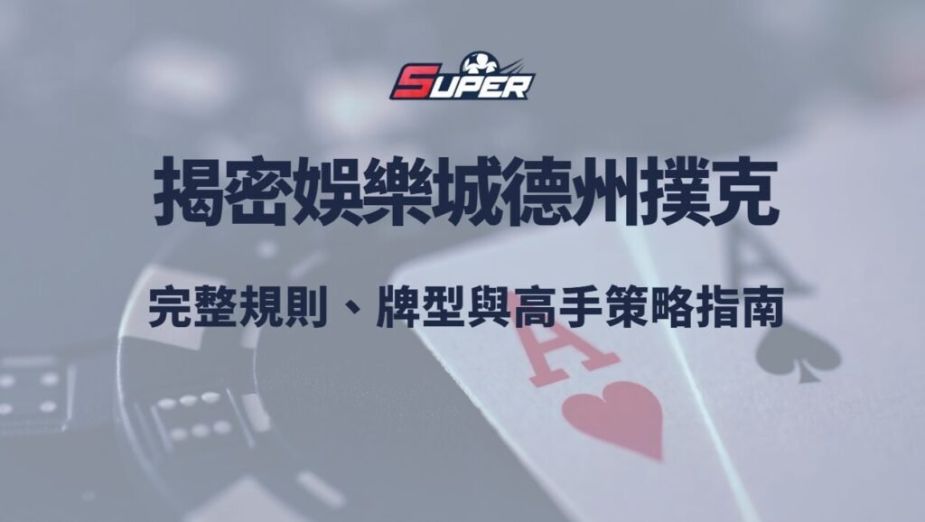 揭密娛樂城德州撲克完整規則、牌型與高手策略指南