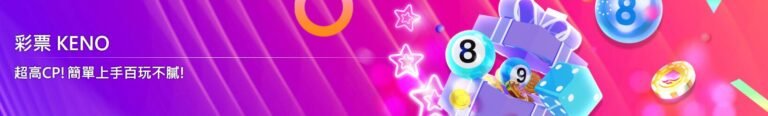 【Super娛樂城】2025全方位彩票遊戲攻略｜Super彩球、9K彩票、APL彩票等你來中獎！