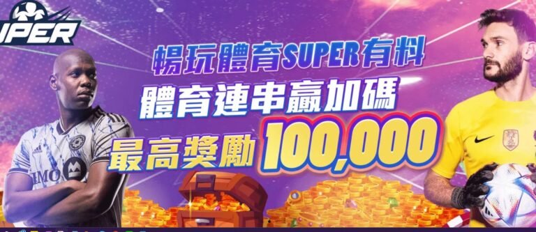 暢玩體育 SUPER 娛樂城｜體育連串贏加碼最高獎金 0,000，加碼彩金 ,388 等你拿！