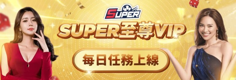 Super至尊VIP，每日任務上限｜娛樂城限時重磅登場！