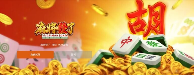 驚喜！超詳細《RSG麻將發了》遊戲介紹與Super娛樂城玩法指南