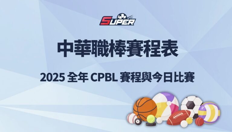 中華職棒賽程表｜2025 全年 CPBL 賽程與今日比賽