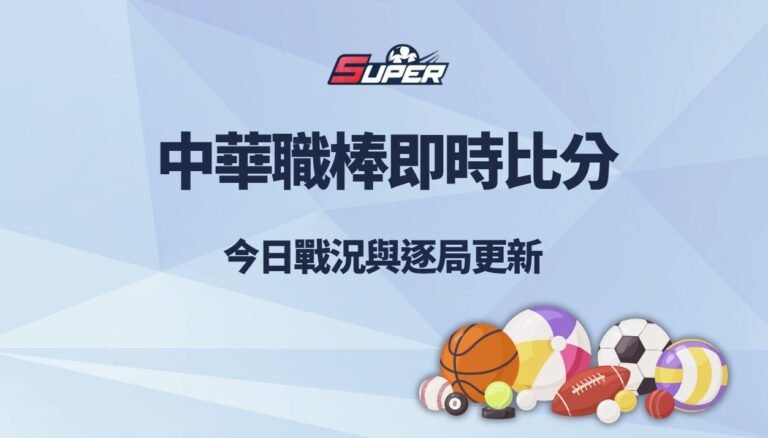 中華職棒即時比分速報｜今日戰況、逐局更新與最新球隊排名分析