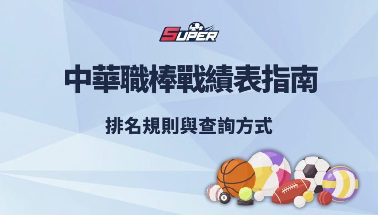 2025 中華職棒戰績表指南｜排名規則與查詢方式