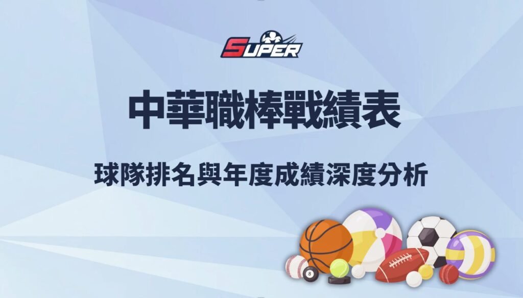 中華職棒戰績表｜球隊排名與年度成績深度分析（含最新數據與專業觀點）