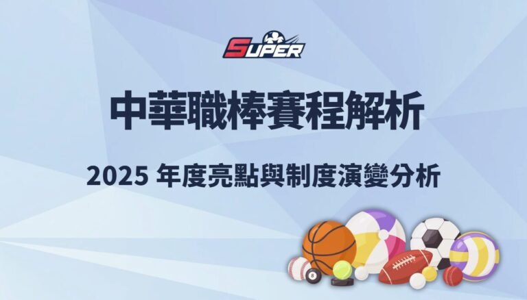 中華職棒賽程解析｜2025 年度亮點與制度演變分析