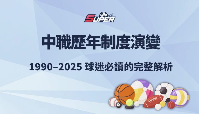 中華職棒歷年制度演變（1990–2025）｜球迷必讀的完整解析